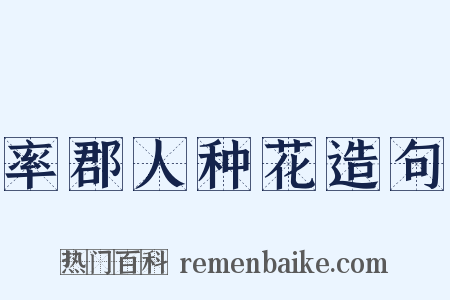 率郡人种花造句是什么意思的图片